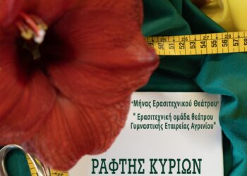 Η Θεατρική Ερασιτεχνική Ομάδα της Γυμναστικής Εταιρείας Αγρινίου παρουσιάζει τον «Ράφτη Κυριών» του Ζωρζ Φεϊντό