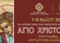 Το Αγρίνιο τιμά τον Άγιο Χριστόφορο – Το πρόγραμμα των Εκδηλώσεων