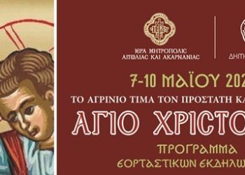 Το Αγρίνιο τιμά τον Άγιο Χριστόφορο – Το πρόγραμμα των Εκδηλώσεων