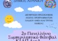 2ο Πανελλήνιο Συμπεριληπτικό Φεστιβάλ ΚΔΑΠ ΑμεΑ στο Αγρίνιο