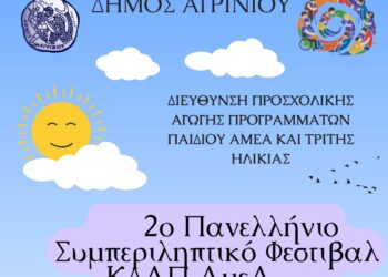 2ο Πανελλήνιο Συμπεριληπτικό Φεστιβάλ ΚΔΑΠ ΑμεΑ στο Αγρίνιο