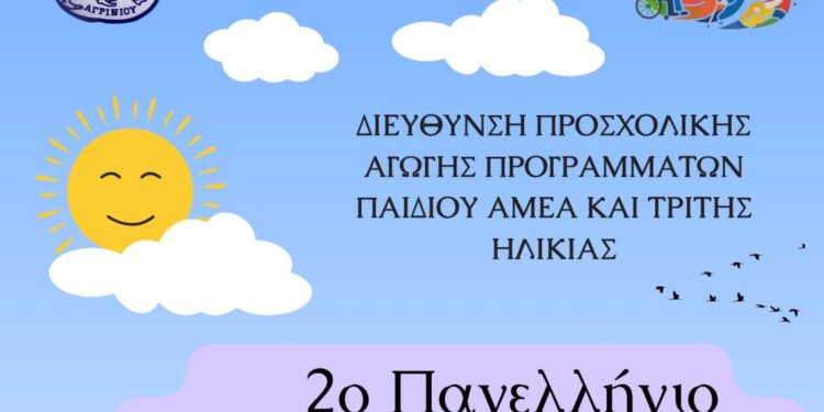 2ο Πανελλήνιο Συμπεριληπτικό Φεστιβάλ ΚΔΑΠ ΑμεΑ στο Αγρίνιο