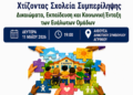 Αγρίνιο – Ημερίδα με θέμα: «Χτίζοντας Σχολεία Συμπερίληψης – Δικαιώματα, Εκπαίδευση και Κοινωνική Ένταξη των Ευάλωτων Ομάδων»