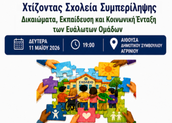 Αγρίνιο – Ημερίδα με θέμα: «Χτίζοντας Σχολεία Συμπερίληψης – Δικαιώματα, Εκπαίδευση και Κοινωνική Ένταξη των Ευάλωτων Ομάδων»