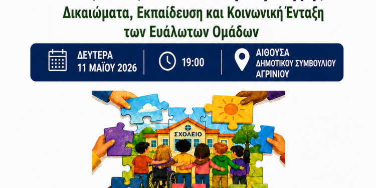 Αγρίνιο – Ημερίδα με θέμα: «Χτίζοντας Σχολεία Συμπερίληψης – Δικαιώματα, Εκπαίδευση και Κοινωνική Ένταξη των Ευάλωτων Ομάδων»