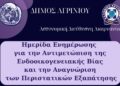 Δήμος Αγρινίου: Ενημερωτική Ημερίδα για την Ενδοοικογενειακή Βία και την Αντιμετώπιση Περιστατικών Εξαπάτησης στις 15 Μαΐου