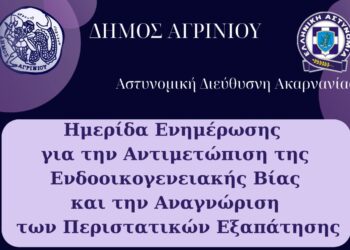 Δήμος Αγρινίου: Ενημερωτική Ημερίδα για την Ενδοοικογενειακή Βία και την Αντιμετώπιση Περιστατικών Εξαπάτησης στις 15 Μαΐου