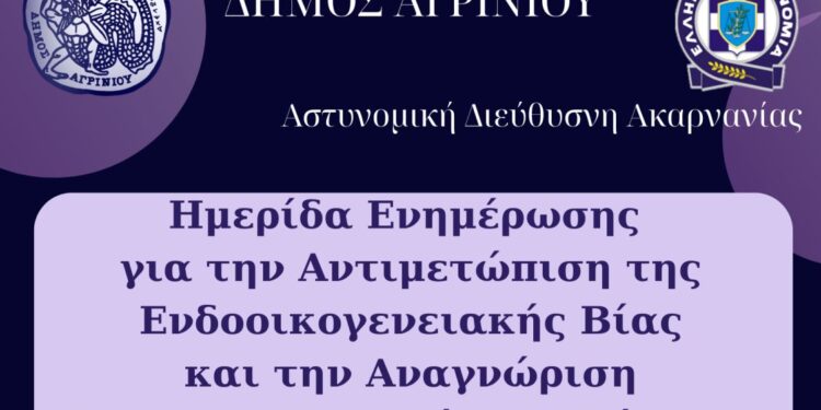 Δήμος Αγρινίου: Ενημερωτική Ημερίδα για την Ενδοοικογενειακή Βία και την Αντιμετώπιση Περιστατικών Εξαπάτησης στις 15 Μαΐου
