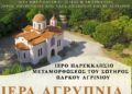 Ιερά Αγρυπνία στο Δημοτικό Πάρκο Αγρινίου για τον Όσιο Ανδρέα τον Ερημίτη