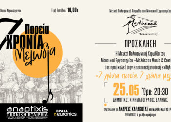Η χορωδία Μελόεσσα γιορτάζει 7 χρόνια μουσικής πορείας με μεγάλη επετειακή συναυλία στο Αγρίνιο