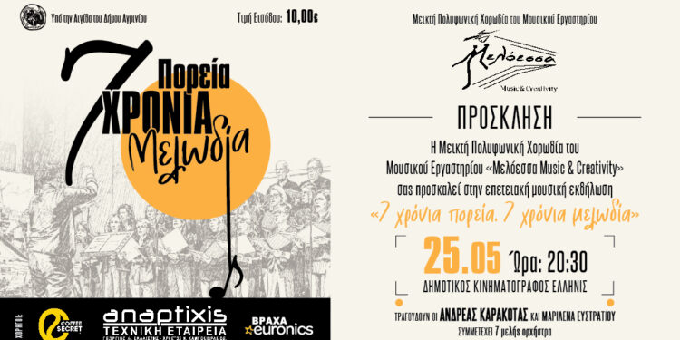 Η χορωδία Μελόεσσα γιορτάζει 7 χρόνια μουσικής πορείας με μεγάλη επετειακή συναυλία στο Αγρίνιο