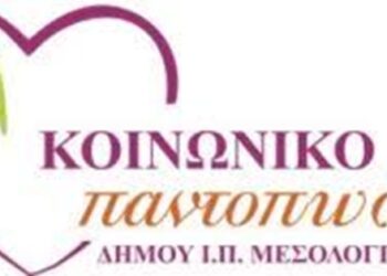 Διανομή τροφίμων από το Κοινωνικό Παντοπωλείο Ιεράς Πόλεως Μεσολογγίου