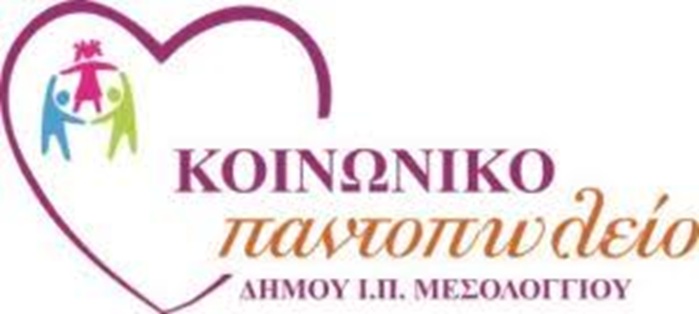 Διανομή τροφίμων από το Κοινωνικό Παντοπωλείο Ιεράς Πόλεως Μεσολογγίου