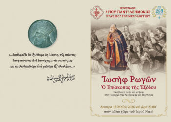 «Ἰωσὴφ  Ρωγῶν:  Ὁ  Ἐπίσκοπος  τῆς  Ἐξόδου». Ἐκδήλωση – Ἀφιέρωμα στὸν Ἱεράρχη τῆς προσφορᾶς καί τῆς θυσίας