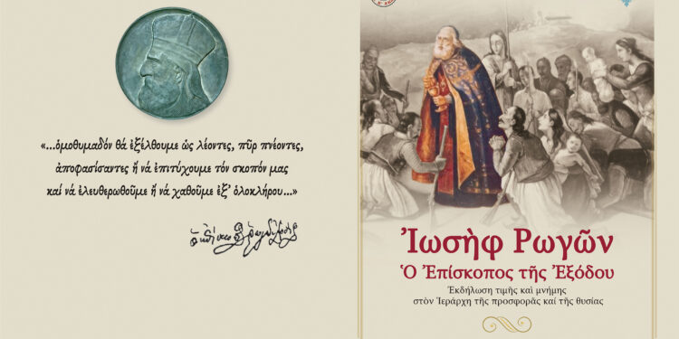 «Ἰωσὴφ Ρωγῶν: Ὁ Ἐπίσκοπος τῆς Ἐξόδου». Ἐκδήλωση – Ἀφιέρωμα στὸν Ἱεράρχη τῆς προσφορᾶς καί τῆς θυσίας