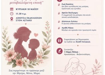 Εκδήλωση για την Γιορτή της Μητέρας στον Αστακό