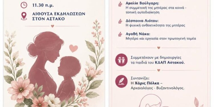 Εκδήλωση για την Γιορτή της Μητέρας στον Αστακό