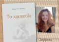 Παρουσίαση βιβλίου «Το Κουκούλι» στο Αγρίνιο