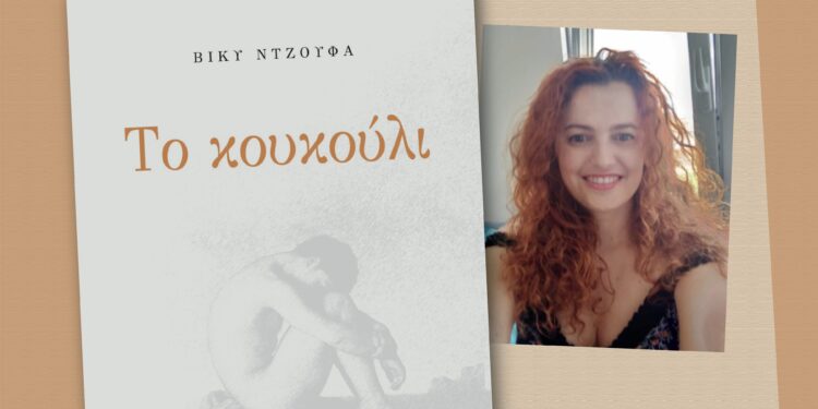 Παρουσίαση βιβλίου «Το Κουκούλι» στο Αγρίνιο