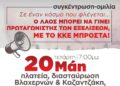 Συνοικιακές ΚΟ Αγρινίου ΚΚΕ: Συγκέντρωση – ομιλία