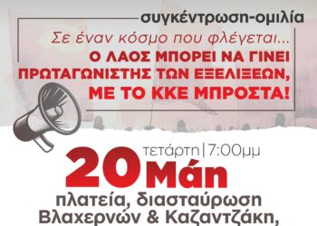 Συνοικιακές ΚΟ Αγρινίου ΚΚΕ: Συγκέντρωση – ομιλία