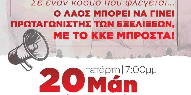 Συνοικιακές ΚΟ Αγρινίου ΚΚΕ: Συγκέντρωση – ομιλία