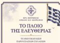 Εκδηλώσεις Παρουσίασης Μαθητικού Διαγωνισμού Ιεράς Μητροπόλεως