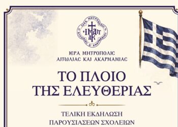 Εκδηλώσεις Παρουσίασης Μαθητικού Διαγωνισμού Ιεράς Μητροπόλεως