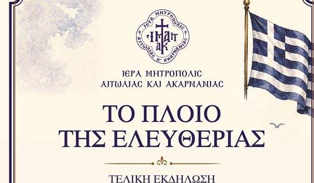 Εκδηλώσεις Παρουσίασης Μαθητικού Διαγωνισμού Ιεράς Μητροπόλεως