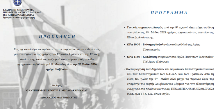 Πρόγραμμα Εορτασμού της Ημέρας Εθνικών Αγώνων και Εθνικής Αντίστασης από την Π.Ε Αιτωλ/νιας