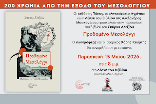 Αγρίνιο: Παρουσίαση βιβλίου “Προδομένο Μεσολόγγι” του Σπύρου Αλεξίου