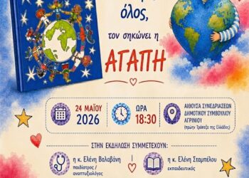 Παρουσίαση στο Αγρίνιο του παιδικού βιβλίου «Όταν πέφτει ο κόσμος όλος, τον σηκώνει η αγάπη»
