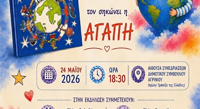 Παρουσίαση στο Αγρίνιο του παιδικού βιβλίου «Όταν πέφτει ο κόσμος όλος, τον σηκώνει η αγάπη»