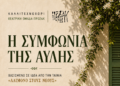 Θεατρική Παράσταση «Η Συμφωνία της Αυλής» | ΔΗΠΕΘΕ Αγρινίου | 4 Ιουνίου