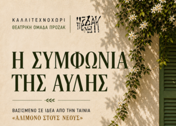 Θεατρική Παράσταση «Η Συμφωνία της Αυλής» | ΔΗΠΕΘΕ Αγρινίου | 4 Ιουνίου