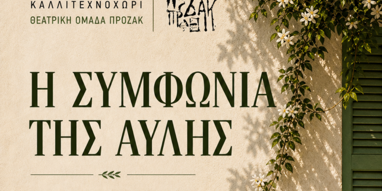 Θεατρική Παράσταση «Η Συμφωνία της Αυλής» | ΔΗΠΕΘΕ Αγρινίου | 4 Ιουνίου