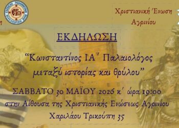 Εκδήλωση-ομιλία με θέμα «Κωνσταντίνος ΙΑ’ Παλαιολόγος μεταξύ ιστορίας και θρύλου»