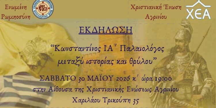 Εκδήλωση-ομιλία με θέμα «Κωνσταντίνος ΙΑ’ Παλαιολόγος μεταξύ ιστορίας και θρύλου»