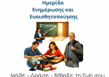 Στο επίκεντρο η εκπαίδευση ενηλίκων – Ημερίδα του Σχολείου Δεύτερης Ευκαιρίας Μεσολογγίου