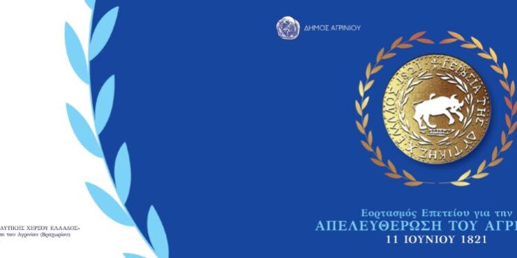 Ο Δήμος Αγρινίου τιμά την 205η Επέτειο της Απελευθέρωσης της πόλης