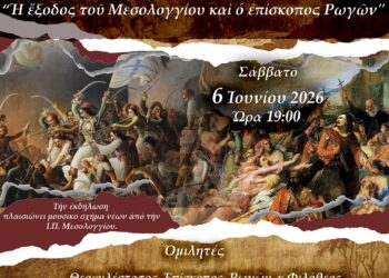 Εκδήλωση της ΕΡΩ για τα 200 χρόνια από την Έξοδο του Μεσολογγίου