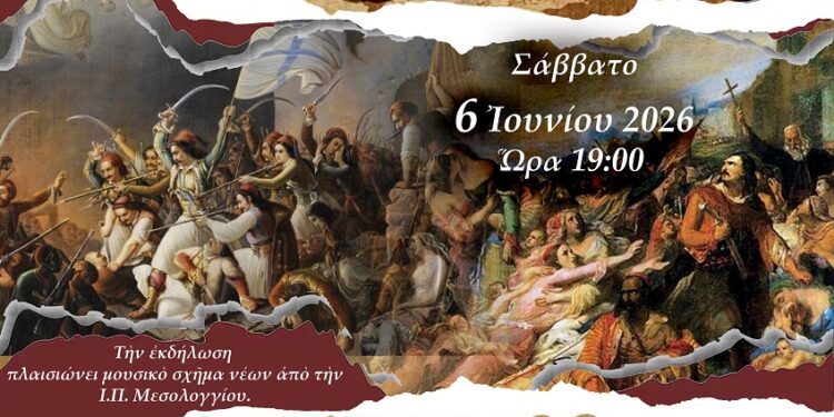 Εκδήλωση της ΕΡΩ για τα 200 χρόνια από την Έξοδο του Μεσολογγίου