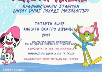 Ετήσια Τελετή Λήξης των Βρεφονηπιακών Σταθμών του Δήμου Ιεράς Πόλεως Μεσολογγίου