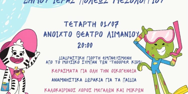 Ετήσια Τελετή Λήξης των Βρεφονηπιακών Σταθμών του Δήμου Ιεράς Πόλεως Μεσολογγίου