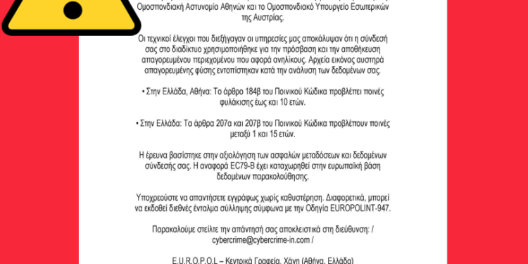 ΕΛ.ΑΣ.: Προειδοποίηση για νέο απατηλό e-mail με θέμα «ΔΙΚΑΣΤΙΚΗ ΔΙΑΤΑΓΗ»