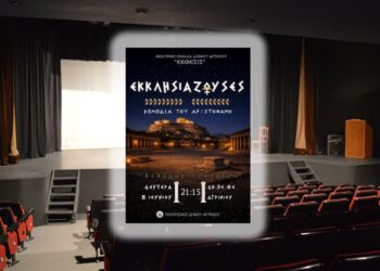 Η θεατρική παράσταση “ΕΚΚΛΗΣΙΑΖΟΥΣΕΣ” του Αριστοφάνη, από την θεατρική ομάδα ενηλίκων “ΕΚΘΕΣΙΣ” του Δήμου Αγρινίου