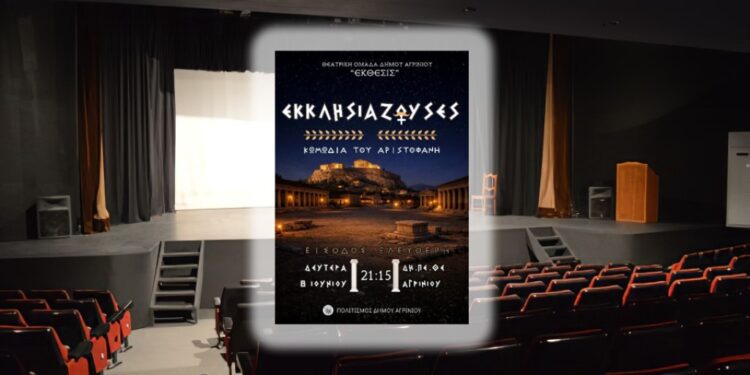 Η θεατρική παράσταση “ΕΚΚΛΗΣΙΑΖΟΥΣΕΣ” του Αριστοφάνη, από την θεατρική ομάδα ενηλίκων “ΕΚΘΕΣΙΣ” του Δήμου Αγρινίου