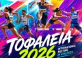 Αθλητικές διοργανώσεις στην Πάτρα με τη συμμετοχή της Περιφέρειας Δυτικής Ελλάδας