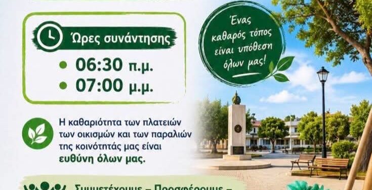 Εθελοντικός Καθαρισμός στο Ανοιξιάτικο