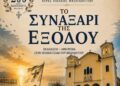 «Το Συναξάρι της Εξόδου» Επετειακή εκδήλωση στον Ιερό Ναό Αποστόλου Παύλου Ι. Π. Μεσολογγίου